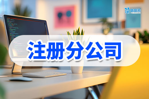 企业扩大规模是注册分公司还是子公司？两者有什么不同？