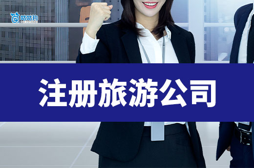现在注册旅游公司还能赚钱吗?盈利来源+经营建议