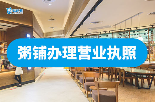 开个早餐粥铺要做哪些准备？粥铺营业执照办理流程