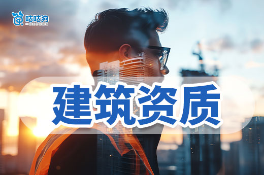 第一次办理建筑类资质，要留意哪些问题？