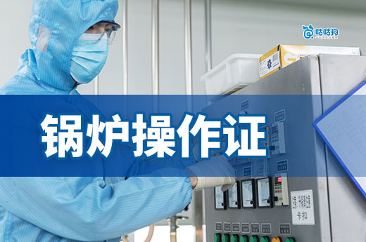 锅炉操作证考取指南：没证别烧锅炉，有证月入过万