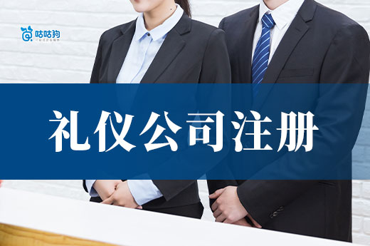 礼仪公司有创业前景吗?礼仪服务公司注册流程介绍
