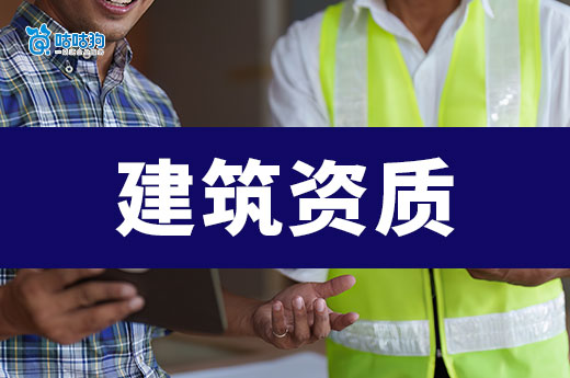 建筑资质申办条件是哪些？审批难点分析