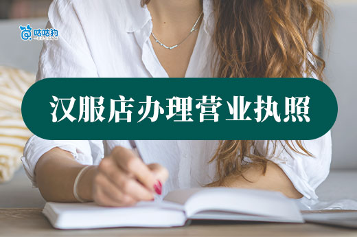 开一家汉服店要多少钱?汉服店营业执照办理流程