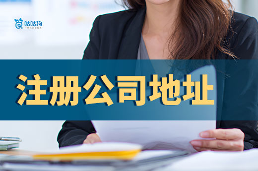 注册公司地址可以是自己家吗？住宅商用注意事项