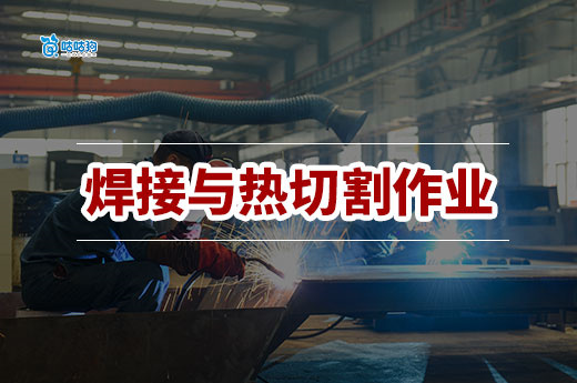 焊接与热切割作业证：高温作业的「安全准入证」
