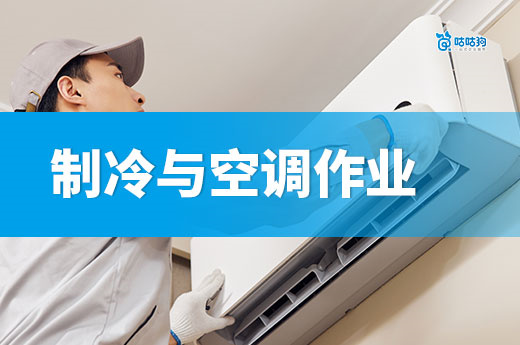制冷与空调作业证：低温作业的「安全资格证」