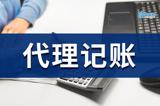 什么找代理记账不能只比价格？一文告诉你贪便宜的后果