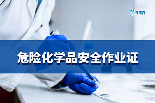 危险化学品安全作业证：化工行业的「保命上岗证」