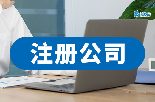 90%的人遗漏!注册公司需要的4项关键材料清单