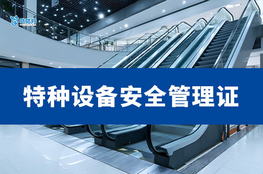 没这本证，进不了安全管理岗！特种设备安全管理证有多重要？