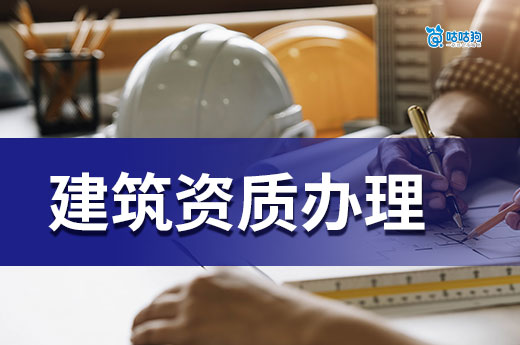 建筑资质办理需要多长时间？如何缩短时间提高效率？