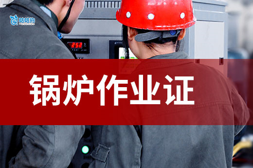工厂&供暖公司急缺人：锅炉作业证如何打开技术岗大门？
