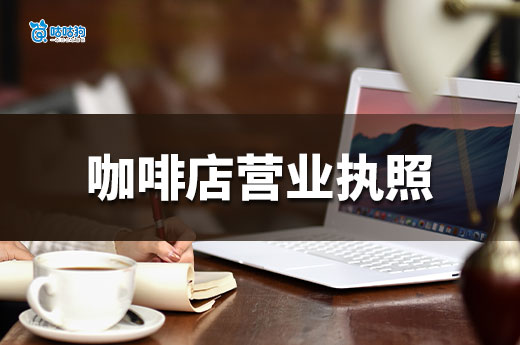 开咖啡店需要多少资金？咖啡店营业执照办理流程一览