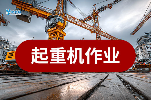 从指挥到驾驶：这本证是起重机作业的「法定资格证」
