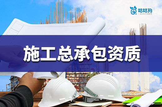 办理建筑工程施工总承包二级资质条件都有哪些？进来查缺补漏