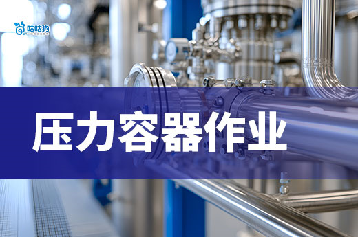 从操作到管理：压力容器作业证如何铺就职业晋升路？