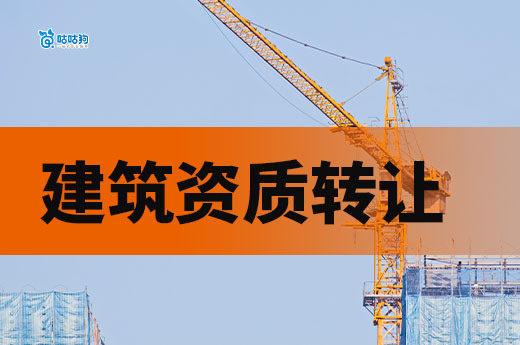 一文带你看懂：建筑资质转让价格怎么算才合理