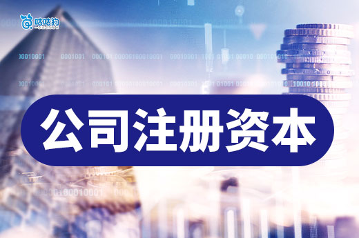 公司注册资本填多少合适？新手创业必看的小建议