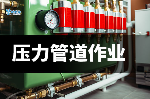 从操作岗到主管：压力管道作业证如何铺就技术晋升路？