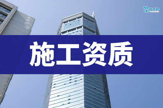 二级施工资质要求企业达到哪些标准？六点缺一不可