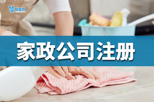家政服务公司注册流程，不租场地只做线上可以吗？