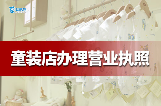 开一家童装店要多少钱?童装店营业执照办理流程