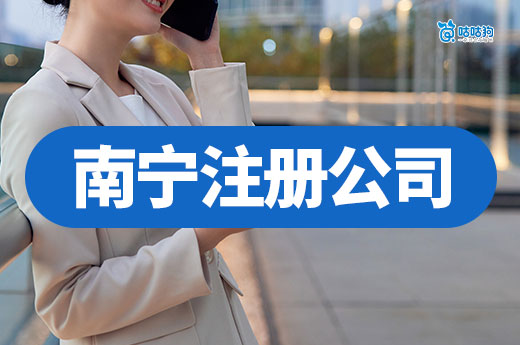 南宁注册公司7个注意事项，别等被坑了才来看！
