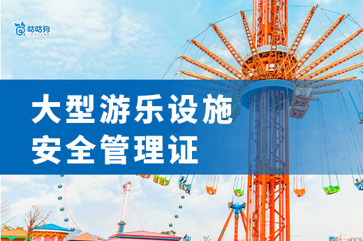 游客安全无小事：大型游乐设施管理证是「保命的刚需资质」