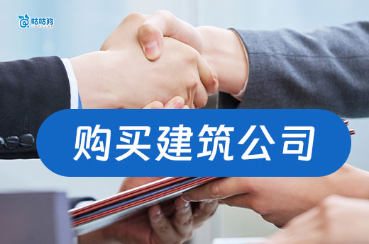一次性带你看懂：购买建筑公司流程步骤