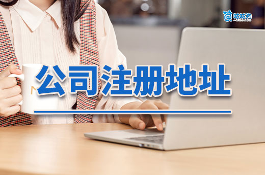 创业干货:公司注册地址选商业场所还是住宅?