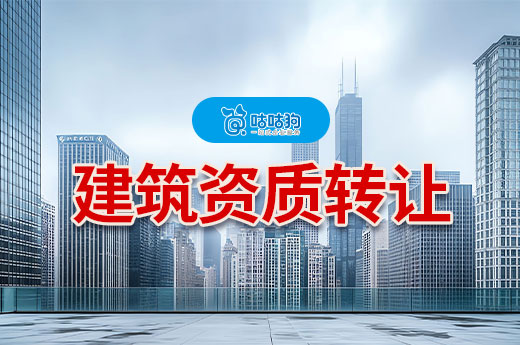 建筑资质转让公司怎么办理更安全？做好这六点
