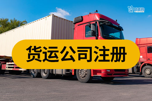 南宁物流货运行业可以做吗？货运公司注册流程介绍