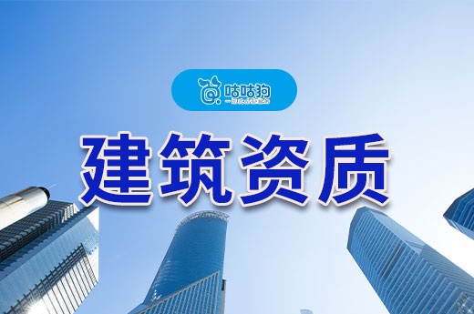 建筑资质办理条件都有哪些？这七点缺一不可