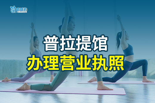 开一家普拉提馆要多少钱?营业执照办理流程