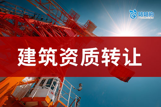 如何衡量建筑资质转让价格标准？看准这七个指标