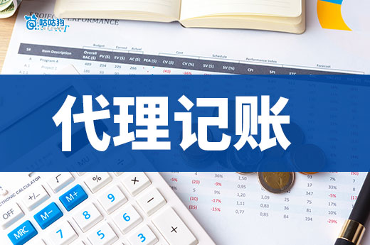 代理记账太贵？你可能误解了它的真正价值！