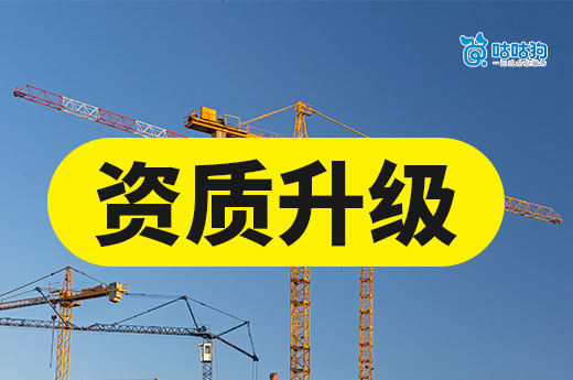 建筑资质升级要求都有哪些？5分钟带你提升通过率