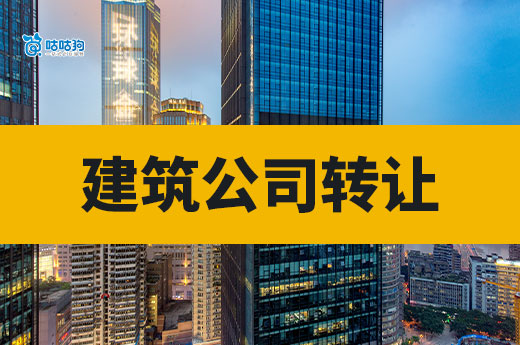一级建筑公司转让大概多少钱？带你看懂不被坑